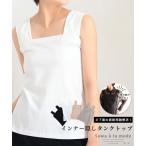 レディース インナー タンクトップ 黒 白 ブラック ホワイト 脇高設計 スクエアネック コットン 40代 レディースファッション 50代女性 ファッション 60代