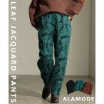 レディース ボトムス パンツ ズボン ブラック グリーン ブラウン ロング ジャガード テーパード 秋服 冬服 大人可愛い きれいめ 30代 40代 50代 女性 アラモード