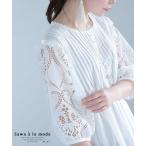 レディース トップス ブラウス シャツ 白 ホワイト 7分袖 5分袖 パフスリーブ レース 綿 コットン 大人可愛い 大人 可愛い 30代 40代 50代 60代 サワアラ 爆買