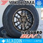 スタッドレス 新品 16インチ 国産 タイヤ ホイール 4本セット ヨコハマ アイスガード iceGUARD SUV G075 215/70R16 225/70R16 デリカ D5 RAV4 CX5 CX-5