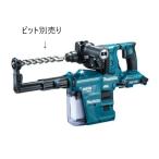 送料無料 makita マキタ 充電式ハンマドリル 28mm HR282DZKV (18V+18V対応) 本体・ケース付、集じんシステム DX03付 バッテリ・充電器・ビット別売