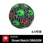 MONTA Street Match DRAGON FREESTYLE ストリートフットボール　4.5号球 正規品  フリースタイルボール専用