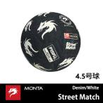MONTA (モンタ) STREETMATCH BALL　ストリートマッチ　4.5号球　ダークブルー/ホワイト 正規品