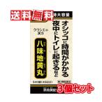 クラシエ薬品 八味地黄丸A 540錠 3個セット 【第2類医薬品】