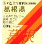 葛根湯エキス顆粒Sクラシエ 30包 【第2類医薬品】