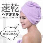 速乾タオル ヘアタオル マイクロファイバー 吸水 乾燥 髪の毛 髪 ドライタオル