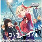 リコリス・リコイル BOX ヴァイスシュヴァルツ ブースターパック