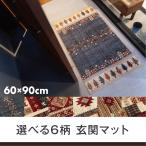 玄関マット おしゃれ 室内 ギャッベデザイン 60×90cm 高級 ウィルトン織 滑り止めシート付