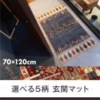 玄関マット おしゃれ 室内 ギャッベデザイン 70×120cm 高級 ウィルトン織 滑り止めシート付