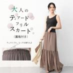 フレアスカート ロング マキシ丈 レディース きれいめ 50代 ウェストゴム 夏シフォン 裏地付き マキシ ティアード