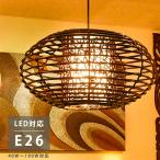 ラタン 竹 アジアン バリ風 照明 和風 和モダン 和室 天井 ランプ ライト ペンダントライト 天吊り照明 照明器具 リビング 寝室 インテリア