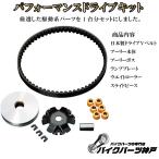 送料無料 ライブディオZX/AF35 ハイスピードプーリー/日本製ドライブベルト CVTキット