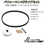 送料無料 レッツ4(K6/7/8) ハイスピードプーリー/日本製ドライブベルト CVTキット