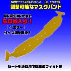 50枚入 日本製 マスク用バンド 耳が痛くなりにくい マスク外れ防止 スポーツ 作業 子供大人兼用 長さ調節可能 イエロー