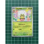 ★ポケモンカードゲーム スカーレット＆バイオレット ステラミラクル SV7 #009 ワタシラガ アンコモン「U」★