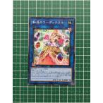 ★遊戯王 OCG ファントム・レイジ／PHANTOM RAGE 転晶のコーディネラル［PHRA-JP050］ノーマル「N」★