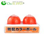 カラーボール 防犯 本番用 (EH1030) 1箱:2個入 ステッカー付 蛍光塗料 万引き防止 保険加入済