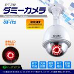 ダミーカメラ 屋外 ソーラー 防犯カメラ ドーム ハウジング型 (OS-172) 防犯ステッカーや防犯プレートと併用で効果UP