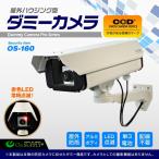 ダミーカメラ 屋外 ソーラー 防犯カメラ ハウジング型 ロングサイズ (OS-160) 防犯ステッカーや防犯プレートと併用で効果UP