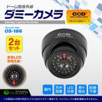 (お得な2台セット) ダミーカメラ 屋外 ソーラー 防犯カメラ ドーム型 (OS-166) 防犯ステッカーや防犯プレートと併用で効果UP