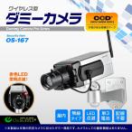 ダミーカメラ 屋外 ソーラー 防犯カメラ ボックス型 (OS-167) 防犯ステッカーや防犯プレートと併用で効果UP