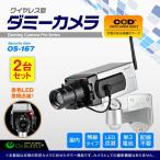 (お得な2台セット) ダミーカメラ 屋外 ソーラー 防犯カメラ ボックス型 (OS-167) 防犯ステッカーや防犯プレートと併用で効果UP