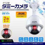 (お得な2台セット) ダミーカメラ 屋外 ソーラー 防犯カメラ ドーム ハウジング型 (OS-171) 防犯ステッカーや防犯プレートと併用で効果UP