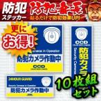 防犯ステッカー 防犯シール セキュリティステッカー 玄関 防犯カメラ作動中 (OS-183) 10枚組 防犯カメラ ダミーカメラ (ゆうパケット対応)
