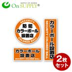 防犯ステッカー 防犯シール セキュリティステッカー 玄関 防犯カラーボール設置店 (OS-185) 2枚組 防犯カメラ ダミーカメラ (ゆうパケット対応)