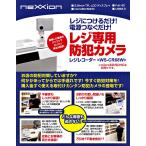 レジ専用 防犯カメラ 『レジレコーダー WS-CR68W』 (WC-068W)