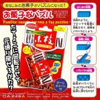 『お菓子なパズル 小枝チョコレート』 (OA-246A) 日本のおみやげ