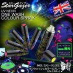 スターゲイザー Stargazer ワンウォッシュ カラースプレー UVイエロー (SG-012E) メッシュ ヘアカラー ネオンカラー
