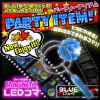 『MAGENETIC LEDコマ ブルー』 (OA-425B) イベントグッズ パーティグッズ ハロウィン クリスマス