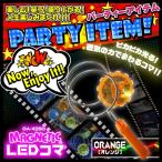 『MAGENETIC LEDコマ オレンジ』 (OA-425O) イベントグッズ パーティグッズ ハロウィン クリスマス