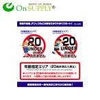 受動喫煙防止対策 20歳未満 未成年 立入禁止 ステッカー 年齢制限 年齢指定エリア OS-426 ポッキリ価格 オンサプライ(On SUPPLY) 送料無料