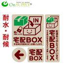 宅配ボックス ステッカー おしゃれ シール 「宅配BOX 茶」耐候 耐水 置き配 宅配便 宅配ボックス OS-444 オンサプライ(On SUPPLY) 1000円ポッキリ 送料無料