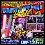 LEDディスコスティック (OA-465) イベントの演出に大活躍 パーティグッズ ジョークグッズ ハロウィン クリスマス