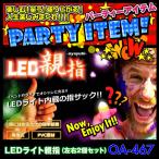 LEDライト親指 (OA-467) レッド 光る親指 左右2個セット パーティグッズ ジョークグッズ