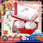 日本製 和ごころお土産シリーズ (タオル和菓子) 紅白まんじゅう 詰合せ (OM-005) 日本のおみやげ