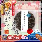 和ごころお土産シリーズ (和菓子風雑貨) 手焼きせんべい型コースター 黒胡麻 (OM-029) (ゆうパケット対応) 日本のおみやげ