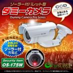 ダミーカメラ 屋外 ソーラー 防犯カメラ 暗視型 ソーラー バレット型 (OS-175W) ホワイト 防犯ステッカーや防犯プレートと併用で効果UP