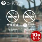禁煙 分煙 受動喫煙防止対策 ステッカー 透明 多言語対応 全面禁煙 OS-451 10枚組セット オンサプライ(On SUPPLY) (ゆうパケット対応)