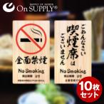 禁煙 分煙 受動喫煙防止対策 ステッカー 木目調 多言語対応 全面禁煙 OS-455 10枚組セット オンサプライ(On SUPPLY) (ゆうパケット対応)