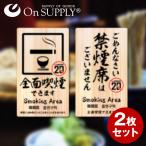 禁煙 分煙 受動喫煙防止対策 ステッカー 木目調 多言語対応 全面喫煙 OS-456 2枚組セット オンサプライ(On SUPPLY) (ゆうパケット対応)