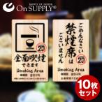 禁煙 分煙 受動喫煙防止対策 ステッカー 木目調 多言語対応 全面喫煙 OS-456 10枚組セット オンサプライ(On SUPPLY) (ゆうパケット対応)