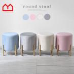 ベロア ラウンド スツール おしゃれ スタッキング 北欧 チェア 椅子 くすみカラー 丸型 円形 丸 ゴールド 脚付き かわいい オットマン サイドテーブル 小さい