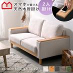 ソファ ソファー 2人掛け 二人掛け 2人掛けソファー 2Pソファ 1人掛け ローソファー 天然木 北欧 肘あり おしゃれ 2P 2人 ワンルーム コンパクトソファ 肘付き