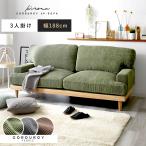 ソファー 3人掛け コーデュロイ 北欧 ソファ 肘あり おしゃれ 3P 三人掛け 3人掛けソファー 1人 一人掛け 二人掛け リビングソファ 木製 ファブリックソファ