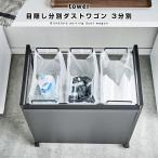 ダストボックス tower タワー ゴミ箱 ごみ箱 分別 3分別 キャスター