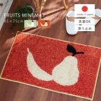 日本製 マット 洗える おしゃれ かわいい 国産 北欧 モダン 小さめ 45 75 滑り止め ウォッシャブル 床暖房対応 ホットカーペット対応 遊び毛防止 果物 洋ナシ